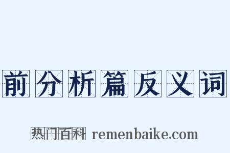 前分析篇反义词是什么意思的图片